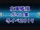 【艦これ】冬イベ2019「友軍艦隊」ボイス集（1/1実装分）