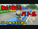 【マリオカート8DX】ニコニコ vs YouTube 2nd ぎぞく視点【バトル編】