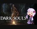 魔女っ娘ゆかりんのダークソウル実況