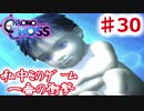 クロノがクロスする物語 #30【クロノ・クロス　~Chrono Cross~】復活のＳ