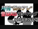 月刊例のアレ音MADランキング2018年12月号