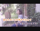 【ニコカラ】あなたのことが好きだなんて言えないんです。《コバソロ》(On Vocal)±0