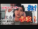 【キムタクが如く】JUDGE EYES：死神の遺言 実況プレイpart21