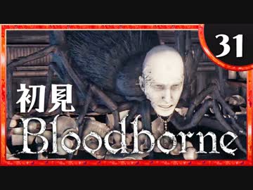卍【実況】今日のブラッドボーン_31