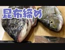 【釣り】クロダイ貰って猫と遊ぶだけ #2【料理】