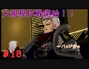 【実況】神サマいただきます。　18皿目　【GE3】