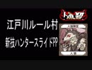〚人狼殺〛江戸川ルール村 新技ハンタースライドPP【神回】