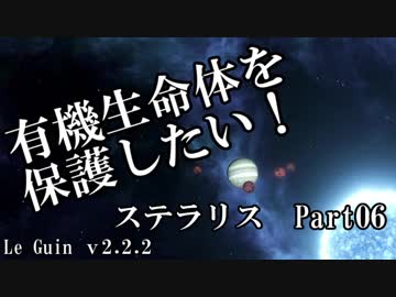 【ゆっくり】有機生命体を保護したいステラリスpart06