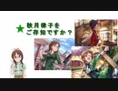 【アイドルマスターSideM】315プロのＰさんに秋月律子を紹介したい！【ミリシタTC】