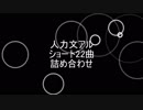 【人力文アル】人力文アル詰め合わせ【22曲】