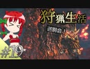 こいしのまったり狩猟生活【MH:W】【ゆっくり】#19
