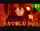 【二人実況】罰ゲームに関して。全力で楽しむDQ11実況 Part80【PS4】