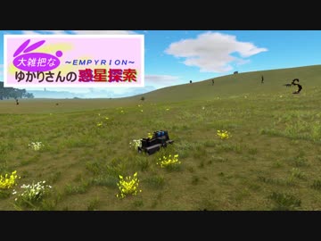 【Empyrion】大雑把なゆかりさんの惑星探索 その20【VOICEROID】