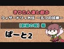 【WizFO】きりたん達と遊ぶウィザードリィ外伝～五つの試練～ぱーと2【VOICEROID実況】