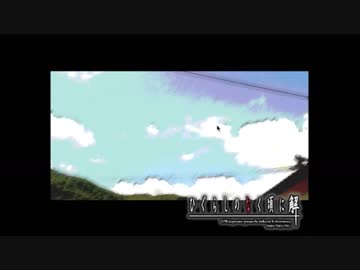 初見ひぐらしのなく頃に Part213
