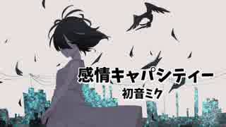 感情キャパシティー  /  初音ミク