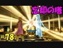 【実況】天使、勇者になる。 DQ11　part78