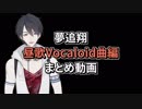 夢追翔の昼歌～Vocaloid曲編～まとめ【にじさんじ】