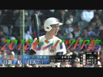 【第90回】センバツホームラン集【全20本】