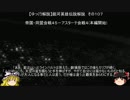 【ゆっくり解説】銀河英雄伝説解説　その１０７ 「帝国・同盟会戦４５－アスターテ会戦４」(外伝終了-本編開始)