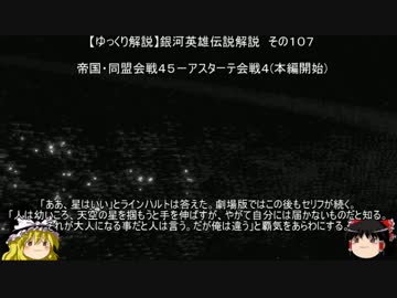 【ゆっくり解説】銀河英雄伝説解説　その１０７ 「帝国・同盟会戦４５－アスターテ会戦４」(外伝終了-本編開始)