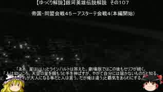 【ゆっくり解説】銀河英雄伝説解説　その１０７ 「帝国・同盟会戦４５－アスターテ会戦４」(外伝終了-本編開始)