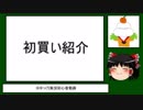 【2019GEO】初買い紹介動画【正月セール】