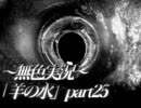 《無色実況》※R-18G※鯉を信仰する町で｢羊の水」part25