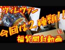 今年もあの定番福袋を開封してみました！！！