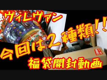 今年もあの定番福袋を開封してみました！！！