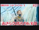 【ゴッド・オブ・ウォー】おきらく女だらりん実況【#27】