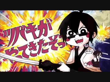 【手描きSERVAMP】ツバキがやってきたぞっ【椿誕生祭2019】