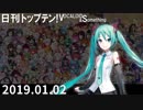 日刊トップテン！VOCALOID＆something【日刊ぼかさん2019.01.02】