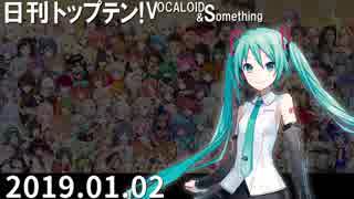 日刊トップテン！VOCALOID＆something【日刊ぼかさん2019.01.02】