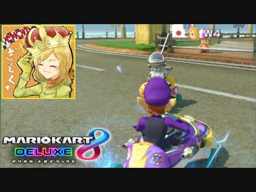 【マリオカート8DX】 vs #81 ワルイージスニーカートローラー【実況】