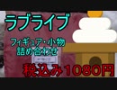 あけましてラブライブ福袋開封！！！！
