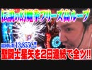 【閲覧注意】ワロスが星矢打ったらとんでもない事になった【SEVEN'S TV #157】