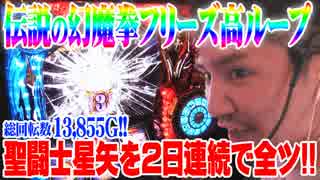 【閲覧注意】ワロスが星矢打ったらとんでもない事になった【SEVEN'S TV #157】