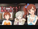 きょーちゃん！両手に花！？