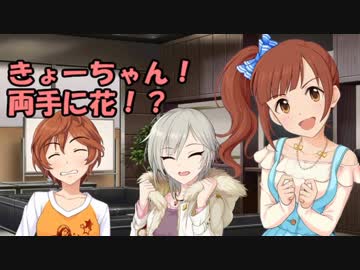 きょーちゃん！両手に花！？