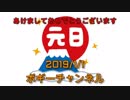 ボギー大佐の言いたい放題　2019年01月01日　21時頃　放送分
