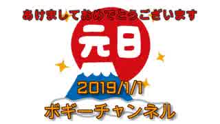 ボギー大佐の言いたい放題　2019年01月01日　21時頃　放送分