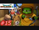 【破壊と創造】ドラゴンクエストビルダーズ2　Part15