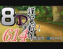 初日から始める！日刊マリオカート8DX実況プレイ614日目