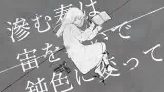 【軽快に】ニビイロドロウレ / Aru.【歌ってみた】