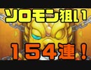 【モンスト】ソロモン狙い！新春超獣神祭１５０連超引いていく！【声無し】