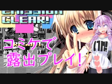 【朝からずっしりミルクポットSPECIAL】生えているゆかりさんのコミケ露出プレイ！【VOICEROID単発実況プレイ】