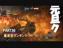 【バトオペ２】新年あけおめ！元旦ク！　量産型ガンタンク( ｰ`дｰ´)part36【ハイテンション字幕実況】