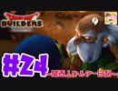 【DQB】関西人ビルダー日記 ＃２４