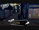 ペルソナ５初めて実況してテンションパート238